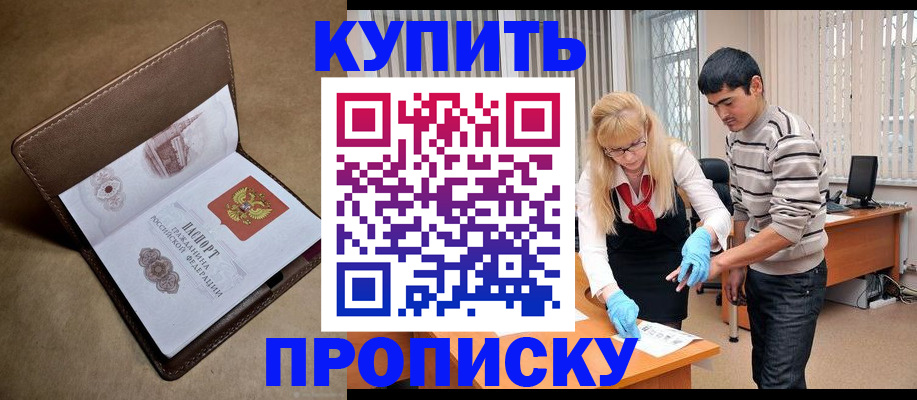 купить прописку в Дрезне
